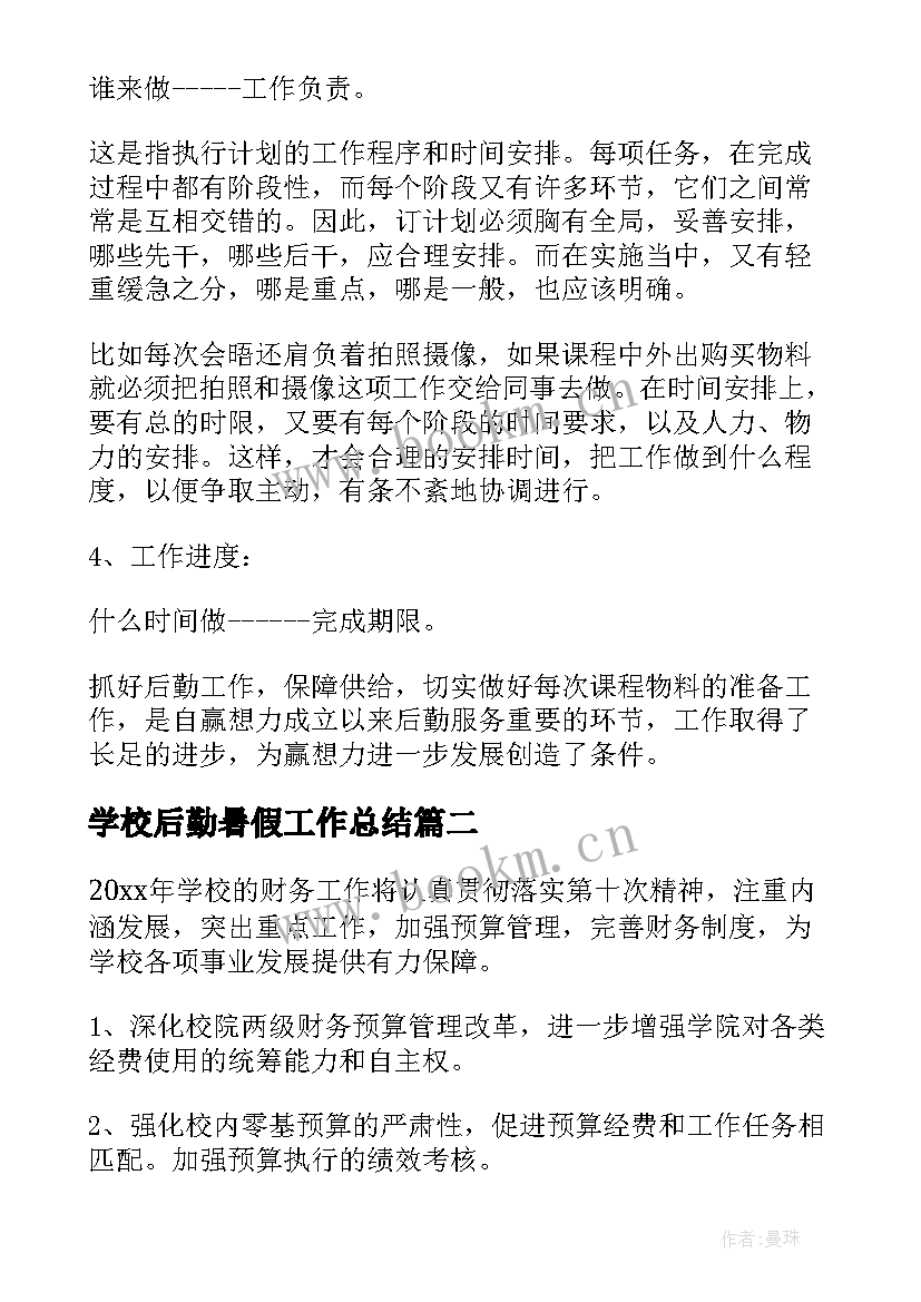 2023年学校后勤暑假工作总结 后勤工作计划后勤工作计划(优秀5篇)