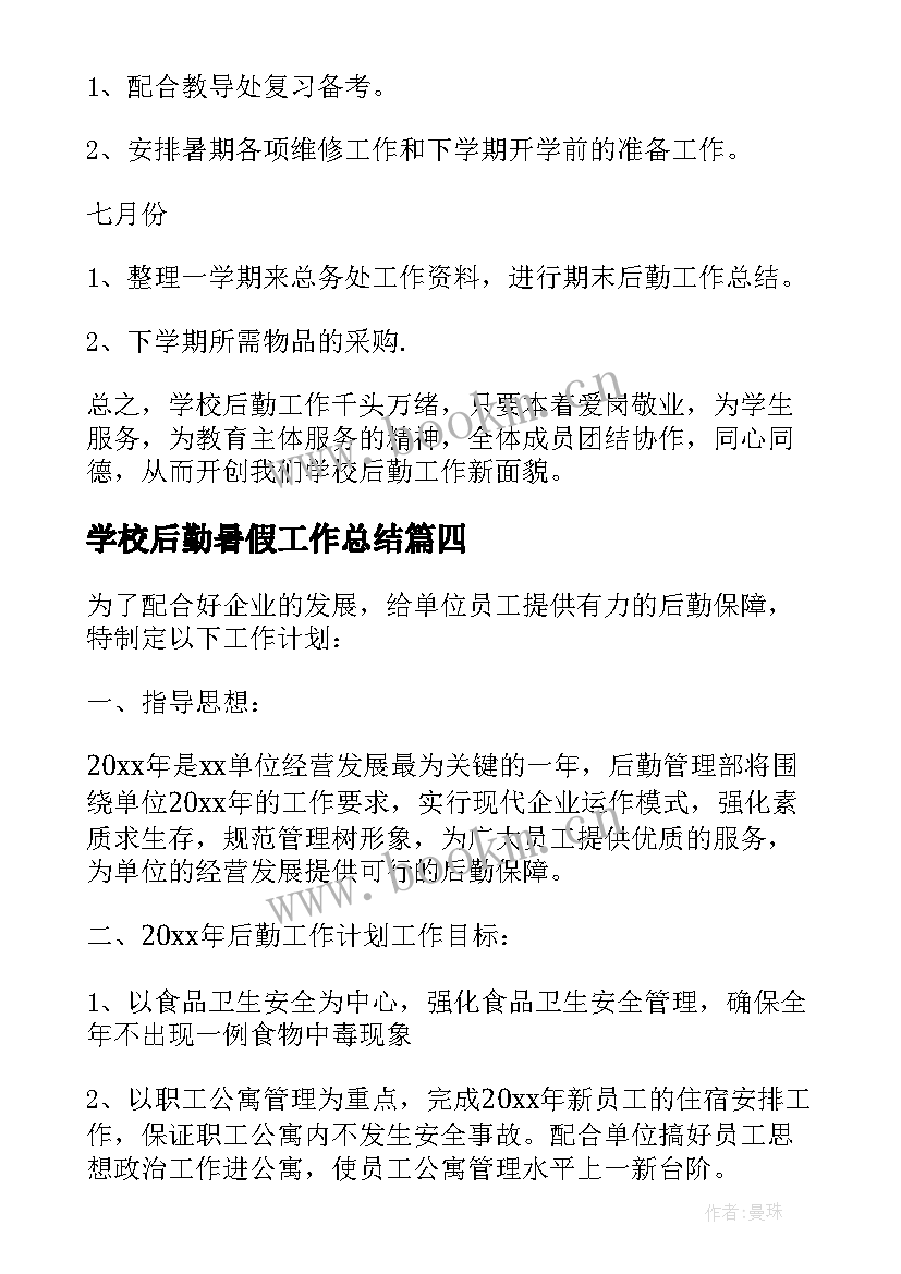 2023年学校后勤暑假工作总结 后勤工作计划后勤工作计划(优秀5篇)