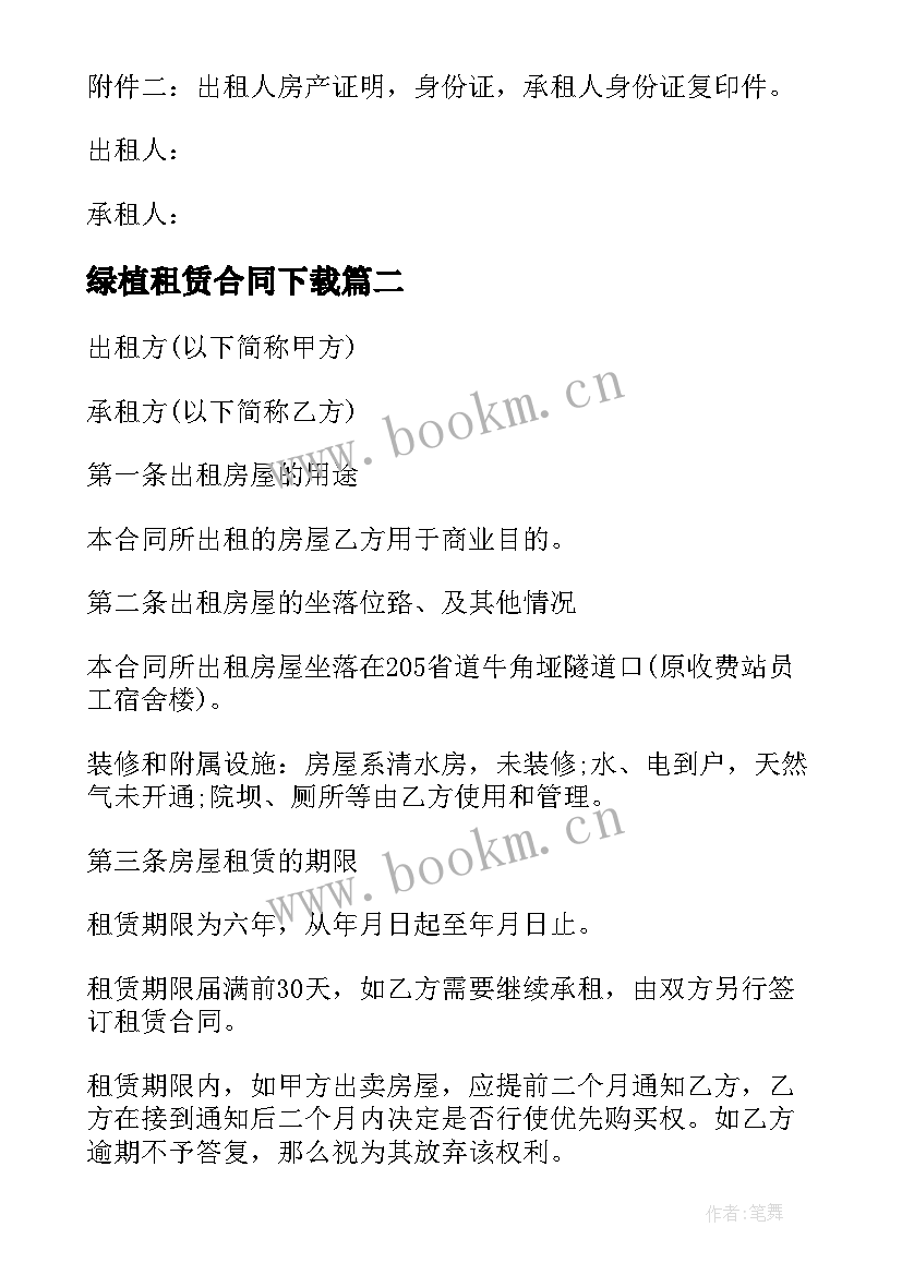 2023年绿植租赁合同下载 房屋租赁合同下载(模板9篇)