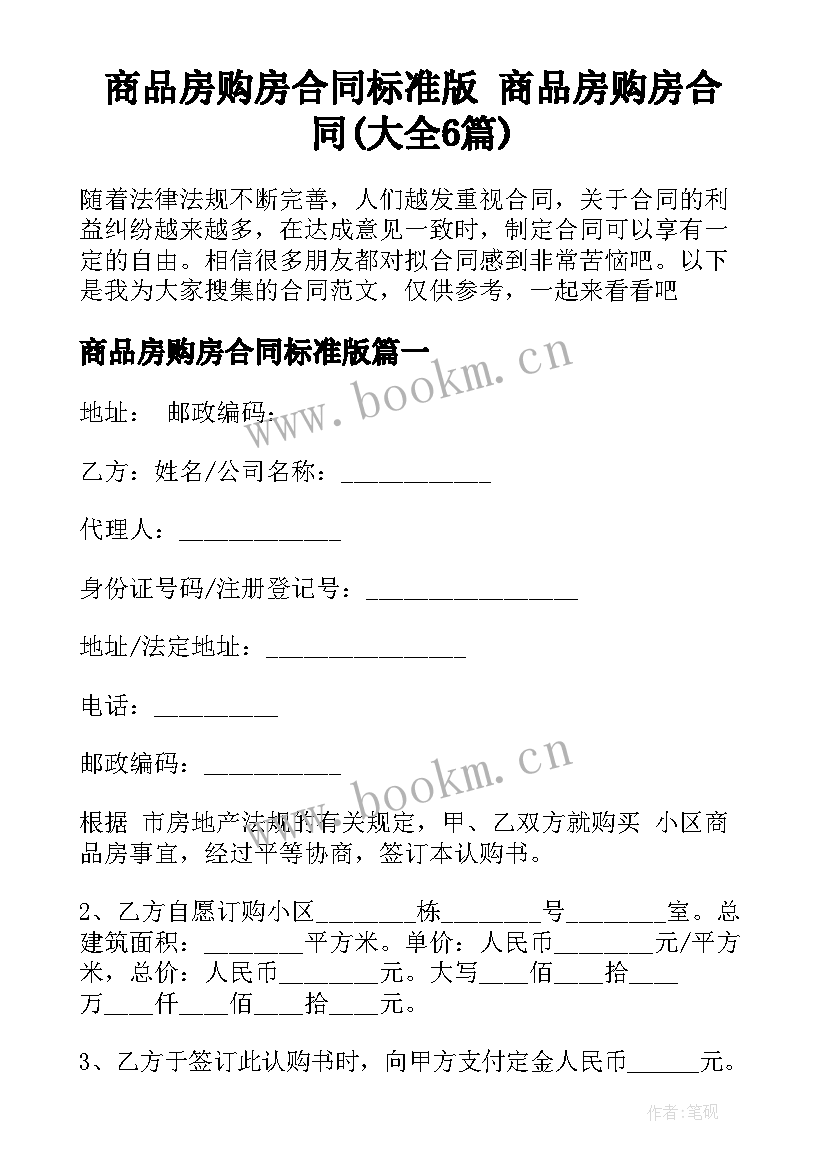 商品房购房合同标准版 商品房购房合同(大全6篇)