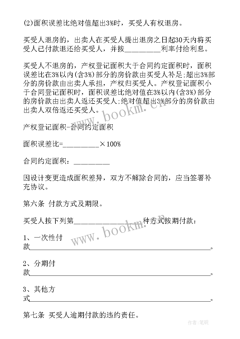 商品房购房合同标准版 商品房购房合同(大全6篇)