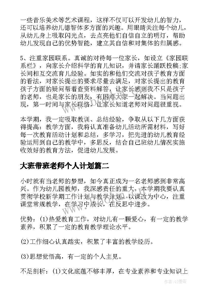 2023年大班带班老师个人计划(实用5篇)