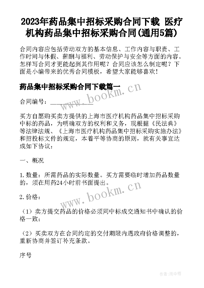 2023年药品集中招标采购合同下载 医疗机构药品集中招标采购合同(通用5篇)