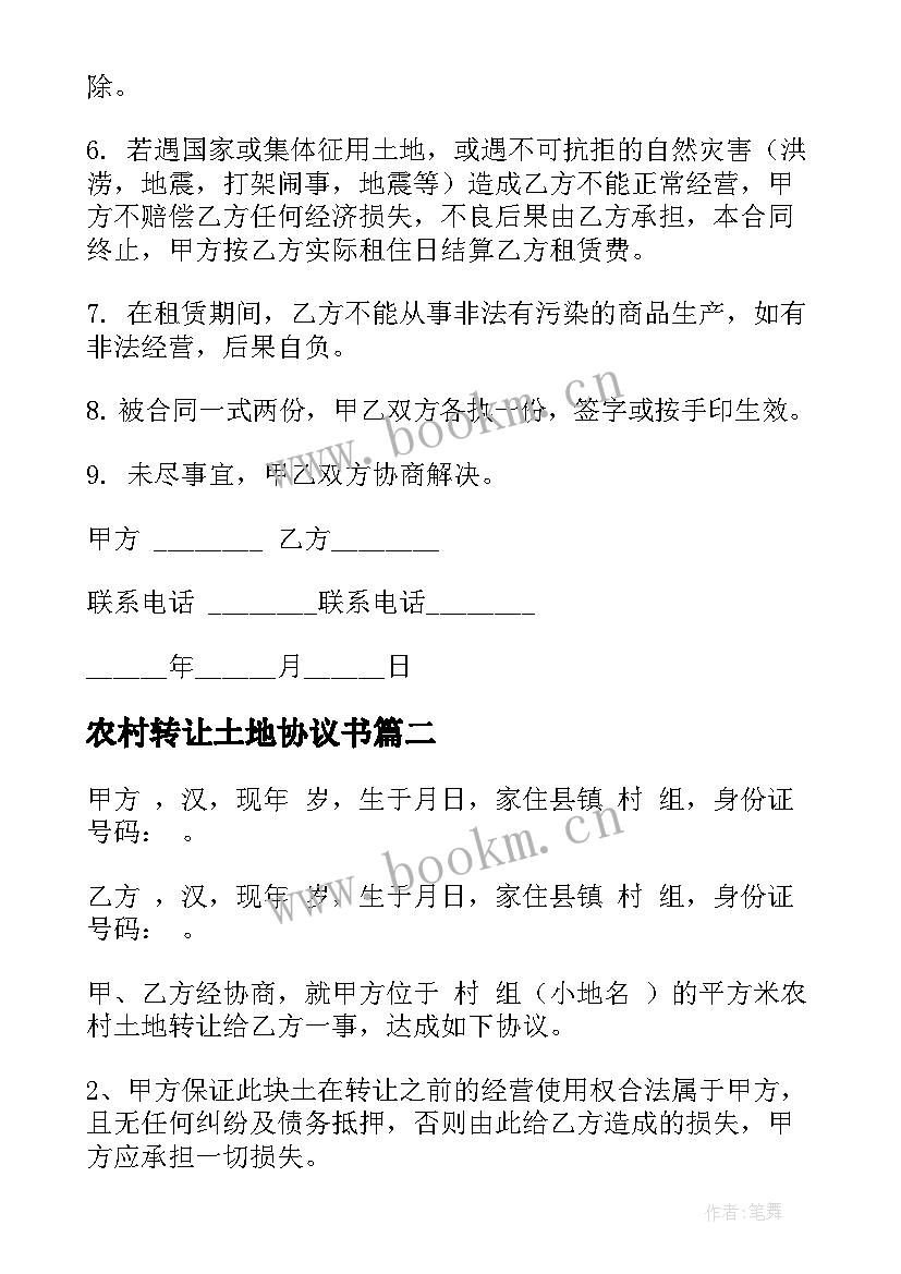 2023年农村转让土地协议书 农村土地转让协议书(汇总7篇)