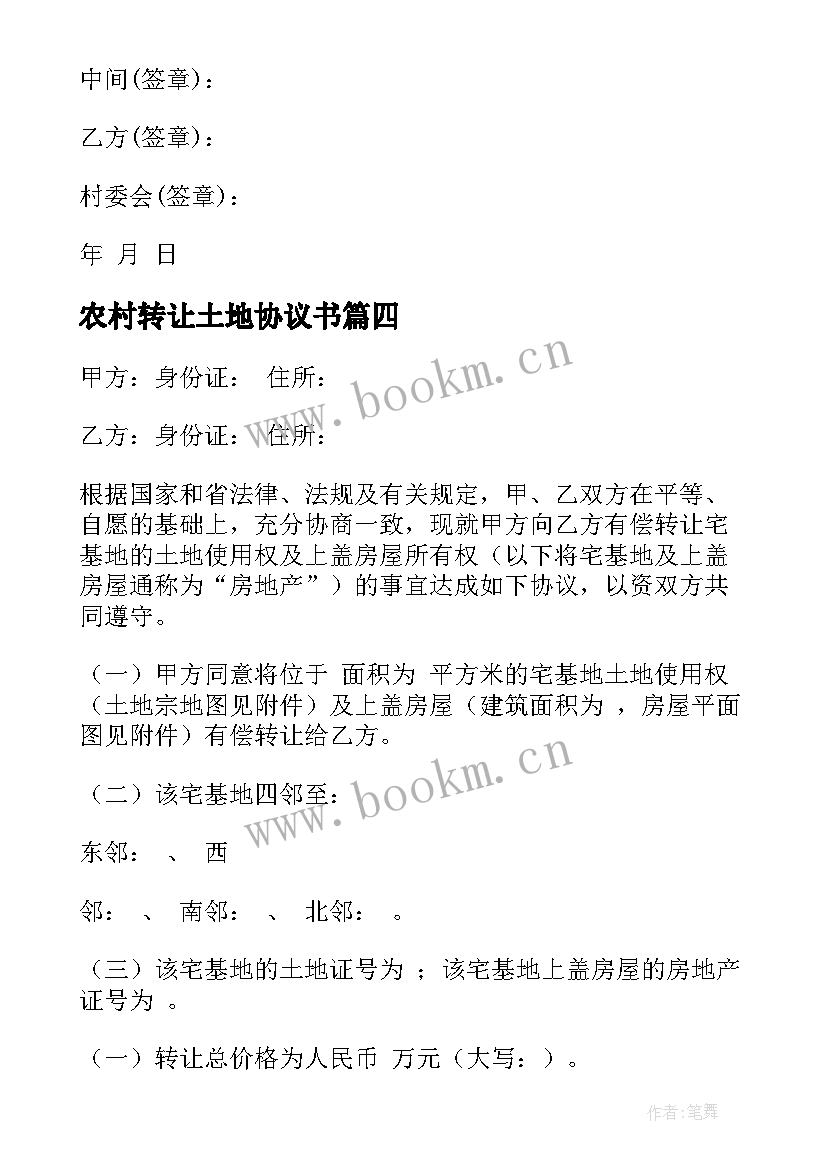 2023年农村转让土地协议书 农村土地转让协议书(汇总7篇)