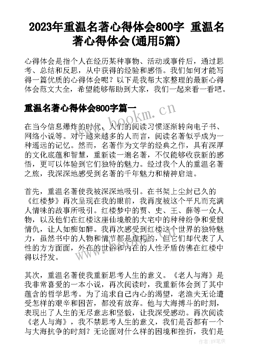 2023年重温名著心得体会800字 重温名著心得体会(通用5篇)