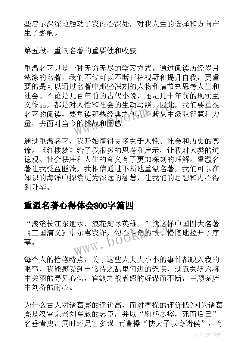 2023年重温名著心得体会800字 重温名著心得体会(通用5篇)