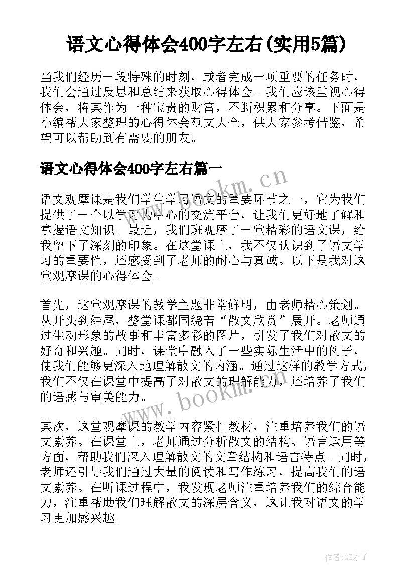 语文心得体会400字左右(实用5篇)