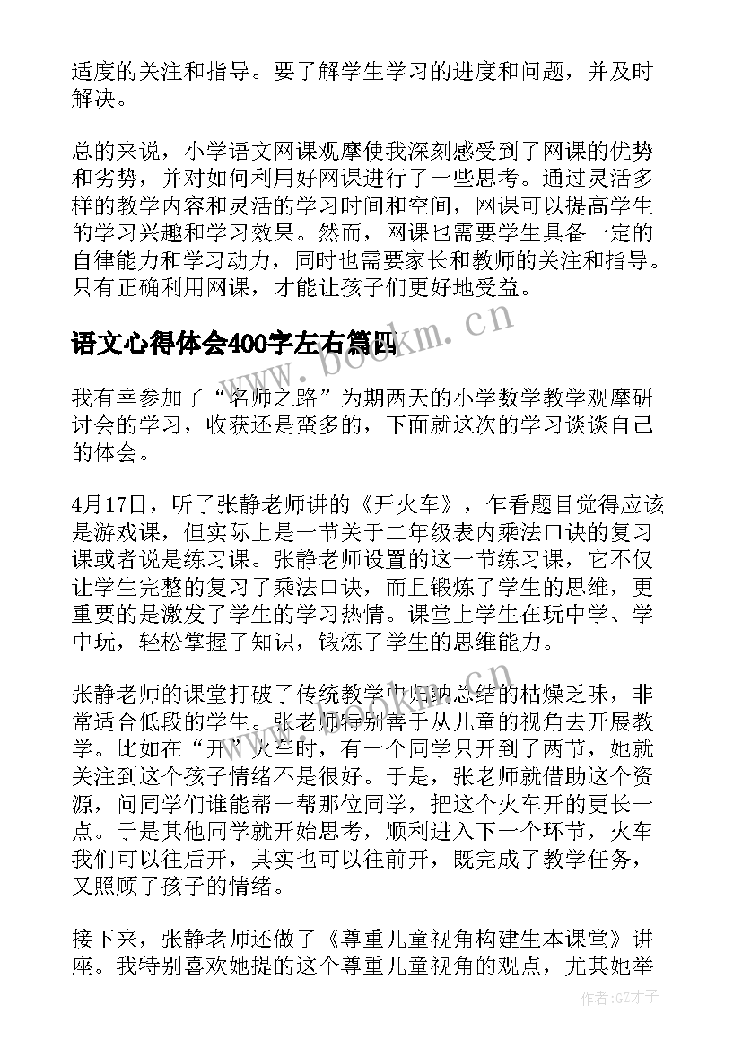 语文心得体会400字左右(实用5篇)