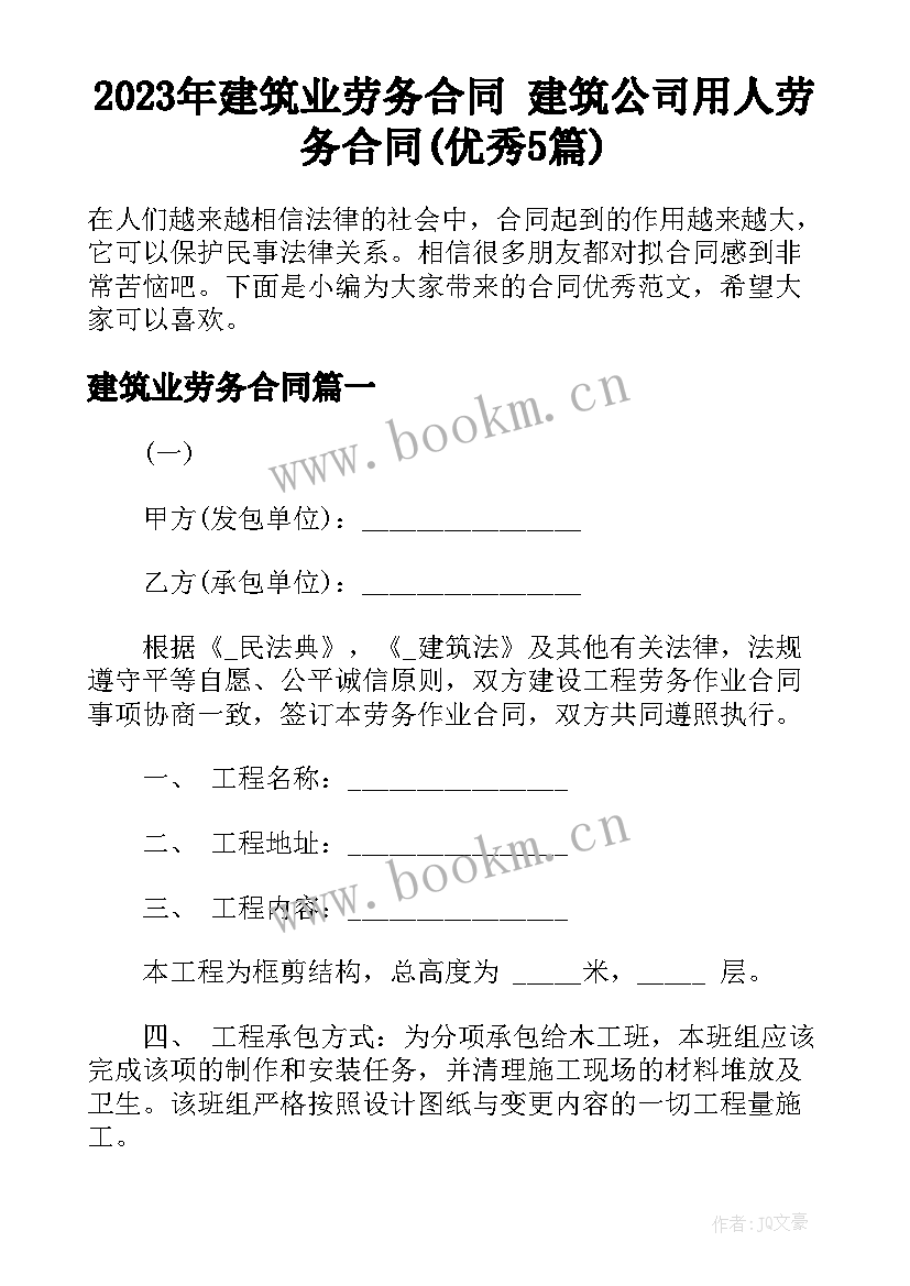 2023年建筑业劳务合同 建筑公司用人劳务合同(优秀5篇)