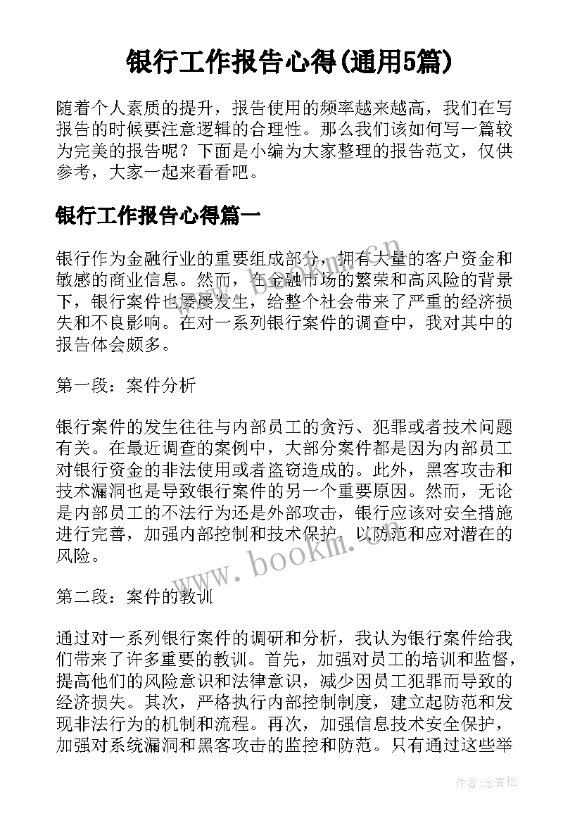 银行工作报告心得(通用5篇)