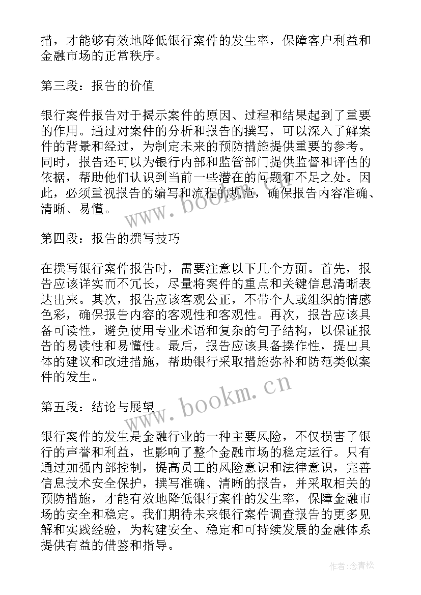 银行工作报告心得(通用5篇)