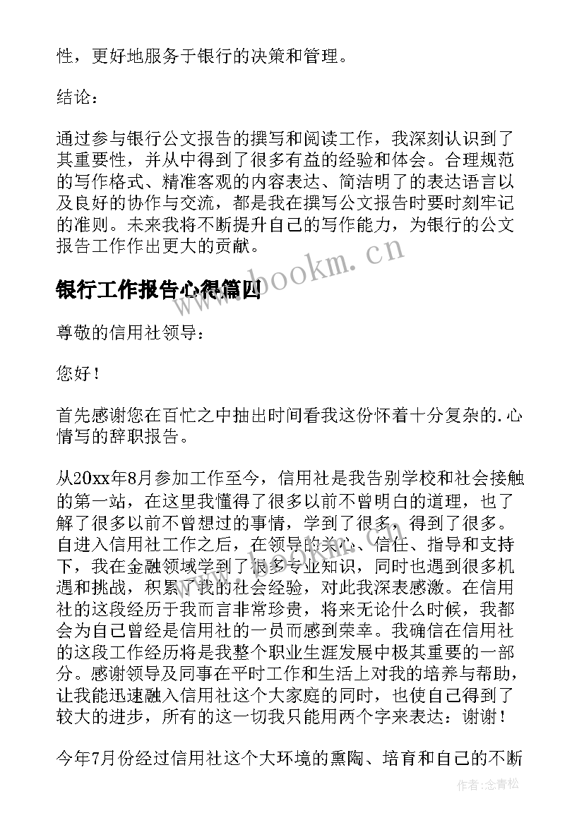 银行工作报告心得(通用5篇)