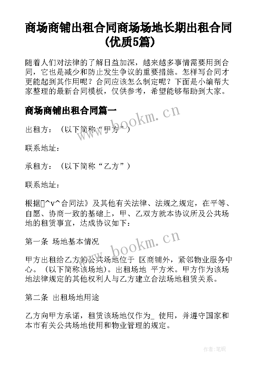 商场商铺出租合同 商场场地长期出租合同(优质5篇)