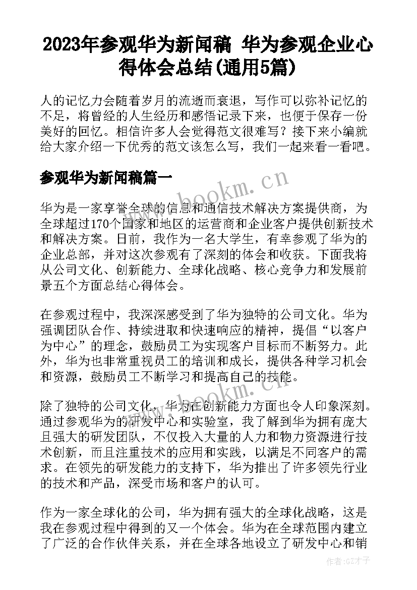 2023年参观华为新闻稿 华为参观企业心得体会总结(通用5篇)