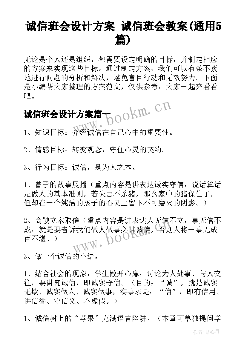 诚信班会设计方案 诚信班会教案(通用5篇)