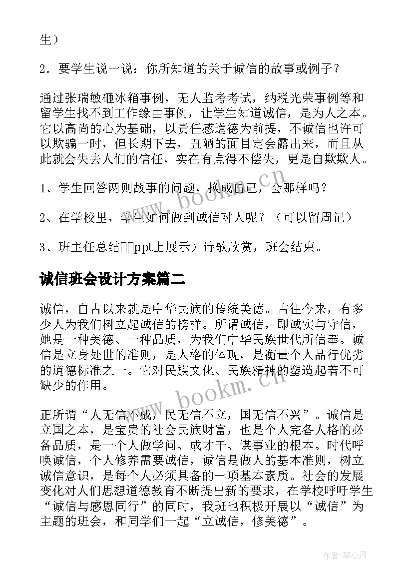 诚信班会设计方案 诚信班会教案(通用5篇)