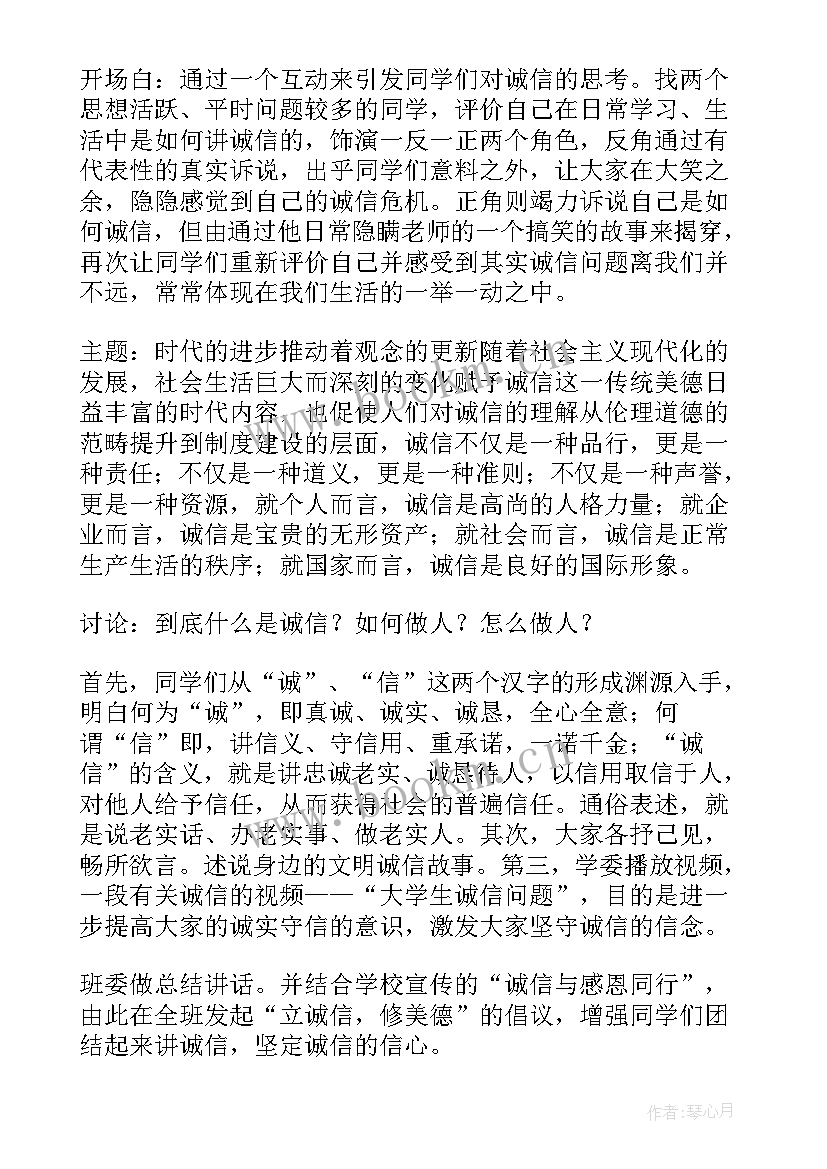 诚信班会设计方案 诚信班会教案(通用5篇)