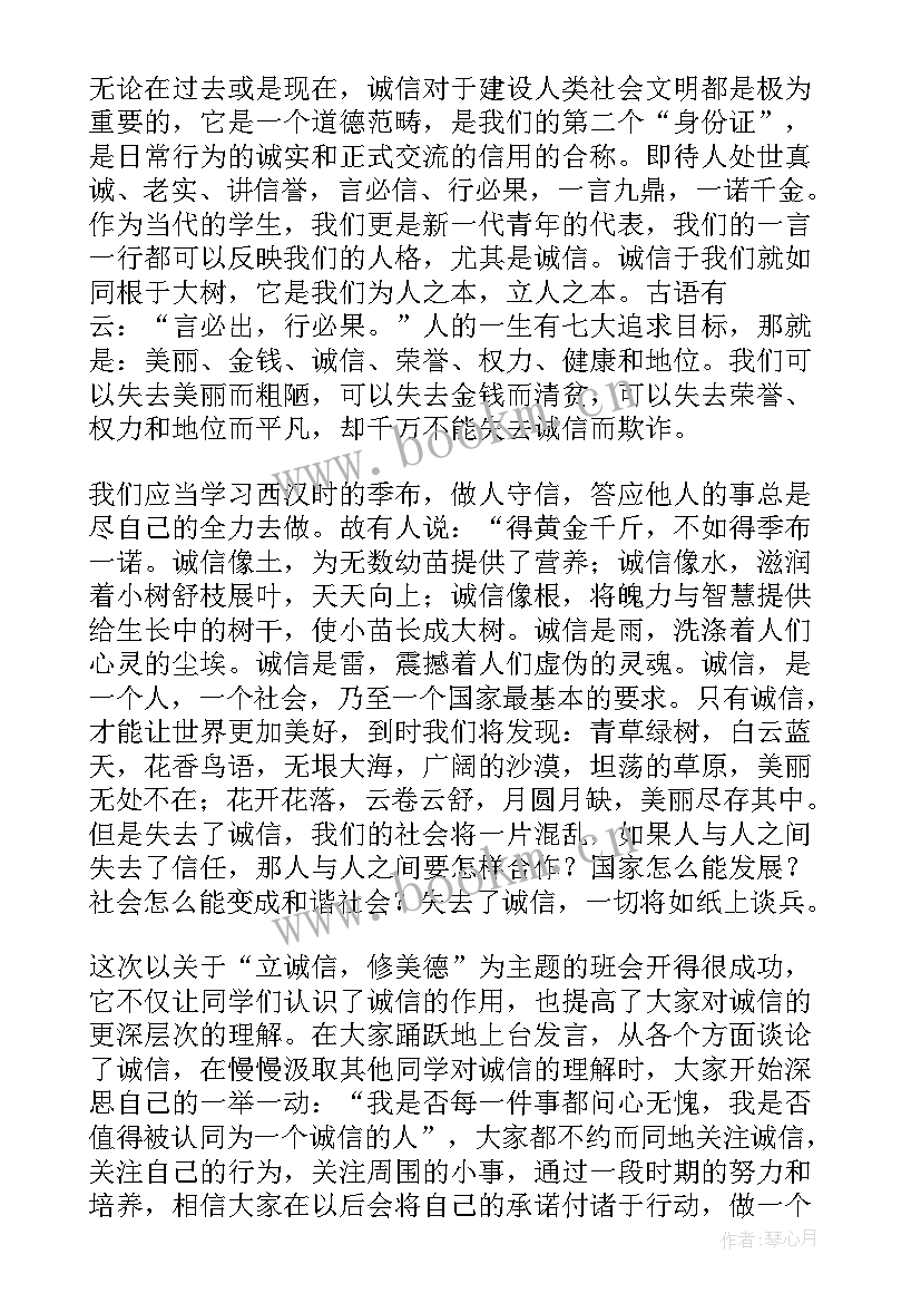 诚信班会设计方案 诚信班会教案(通用5篇)