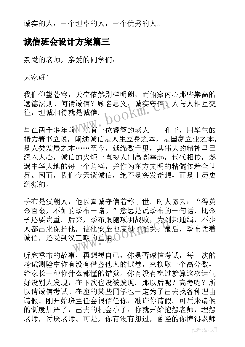 诚信班会设计方案 诚信班会教案(通用5篇)