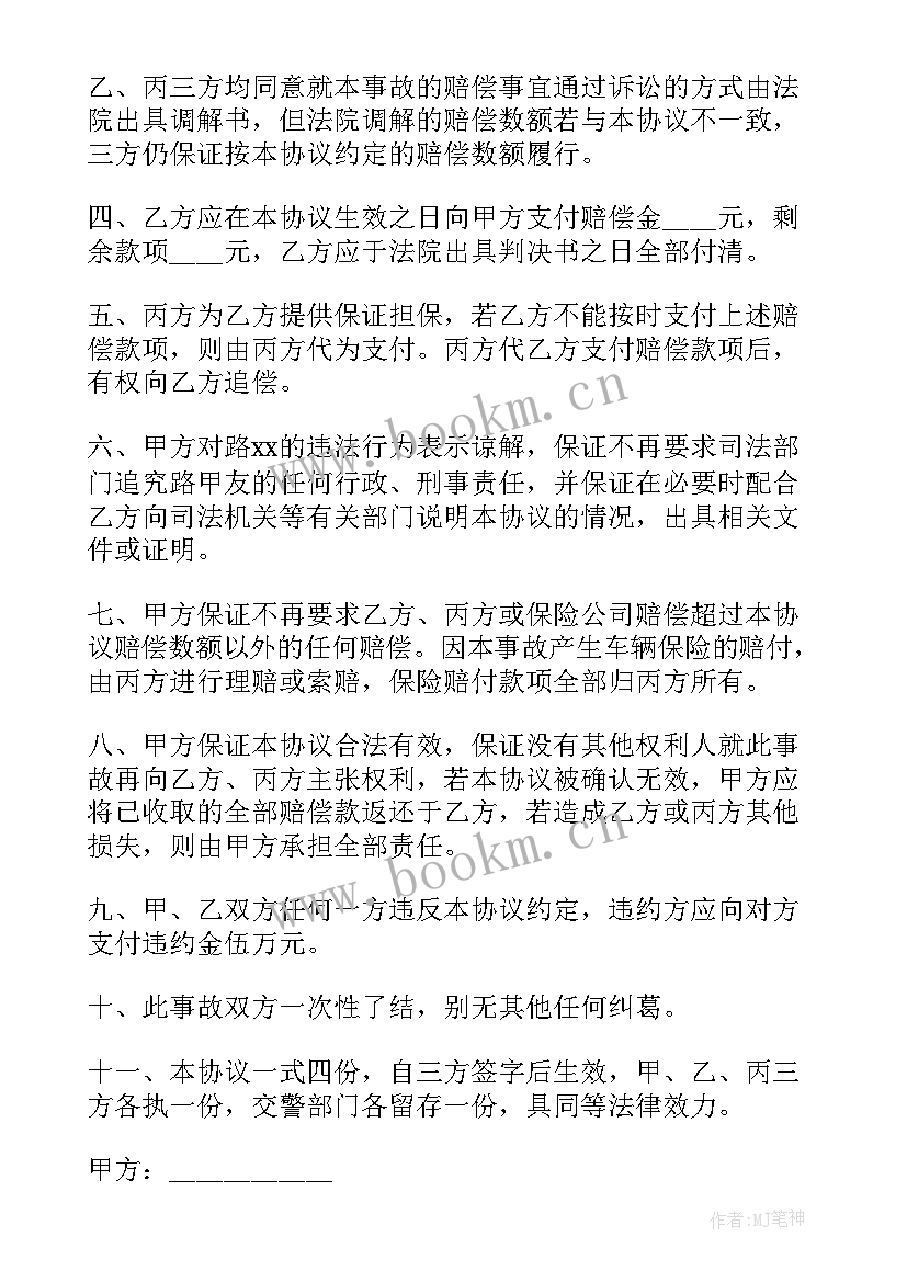 人身损害赔偿协议 人身损害赔偿协议书(实用8篇)