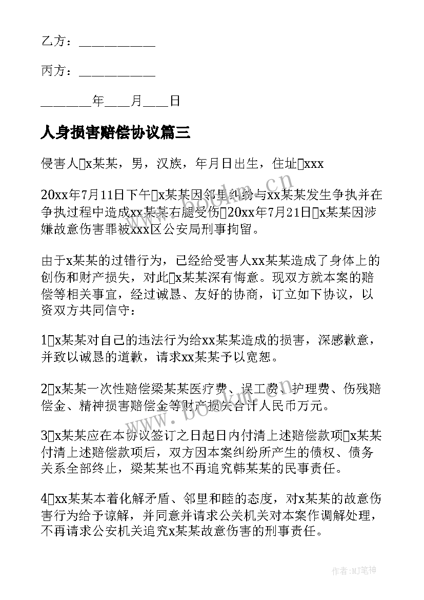 人身损害赔偿协议 人身损害赔偿协议书(实用8篇)