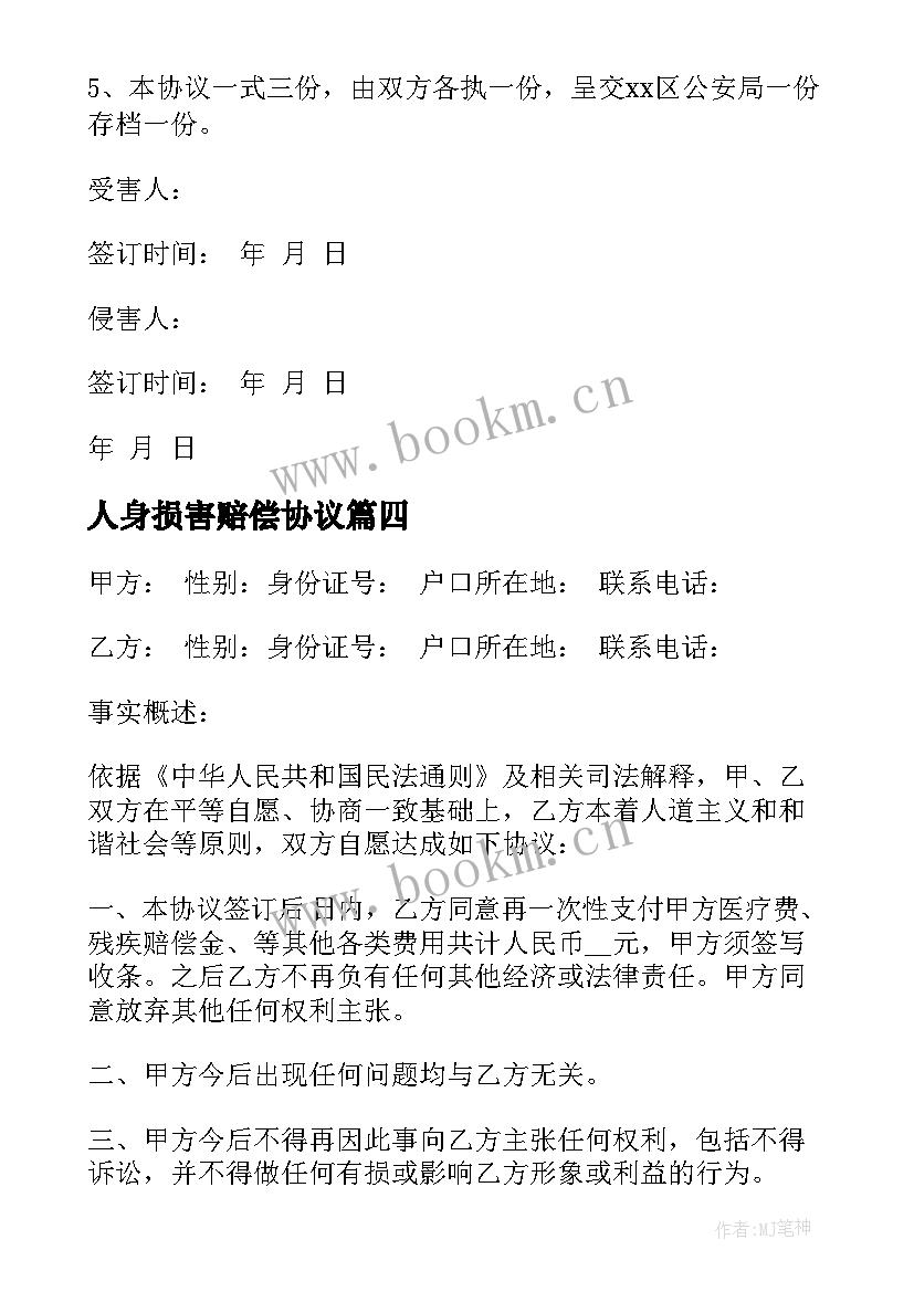 人身损害赔偿协议 人身损害赔偿协议书(实用8篇)