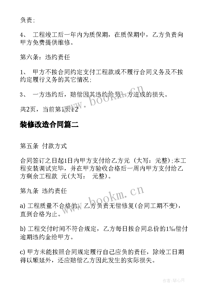 装修改造合同(模板5篇)