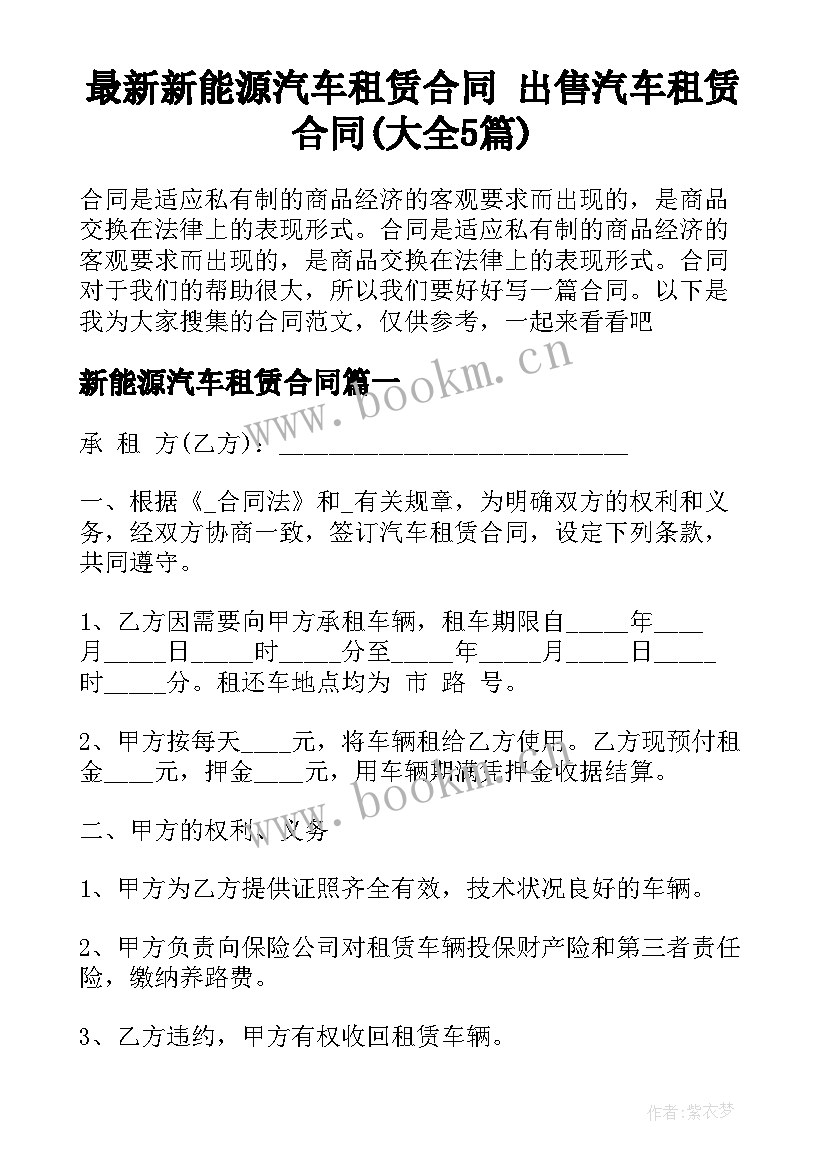 最新新能源汽车租赁合同 出售汽车租赁合同(大全5篇)