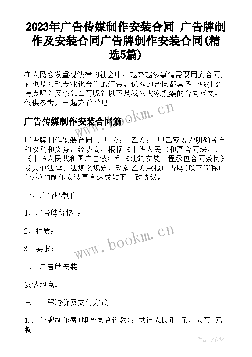 2023年广告传媒制作安装合同 广告牌制作及安装合同广告牌制作安装合同(精选5篇)