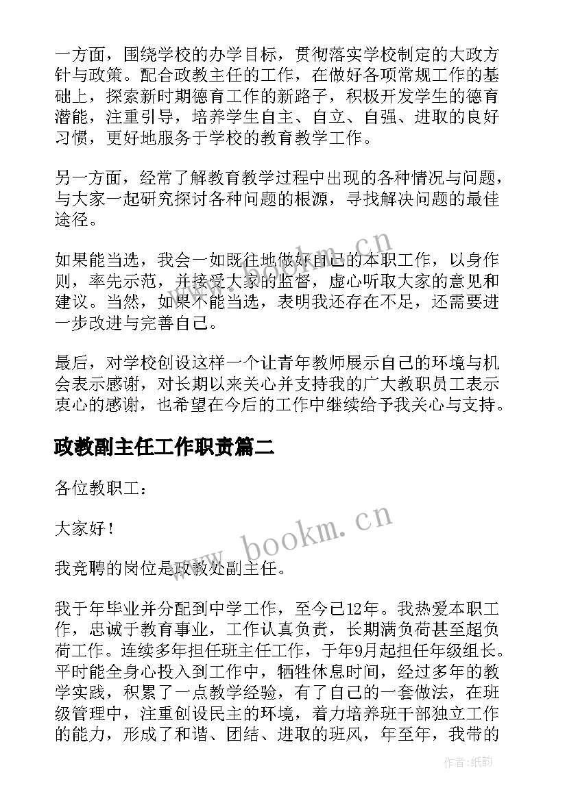 2023年政教副主任工作职责(汇总5篇)