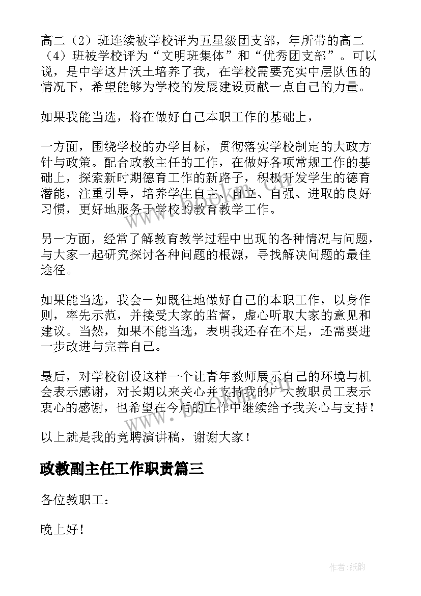 2023年政教副主任工作职责(汇总5篇)