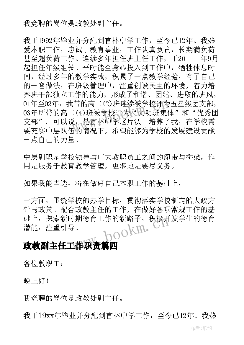 2023年政教副主任工作职责(汇总5篇)