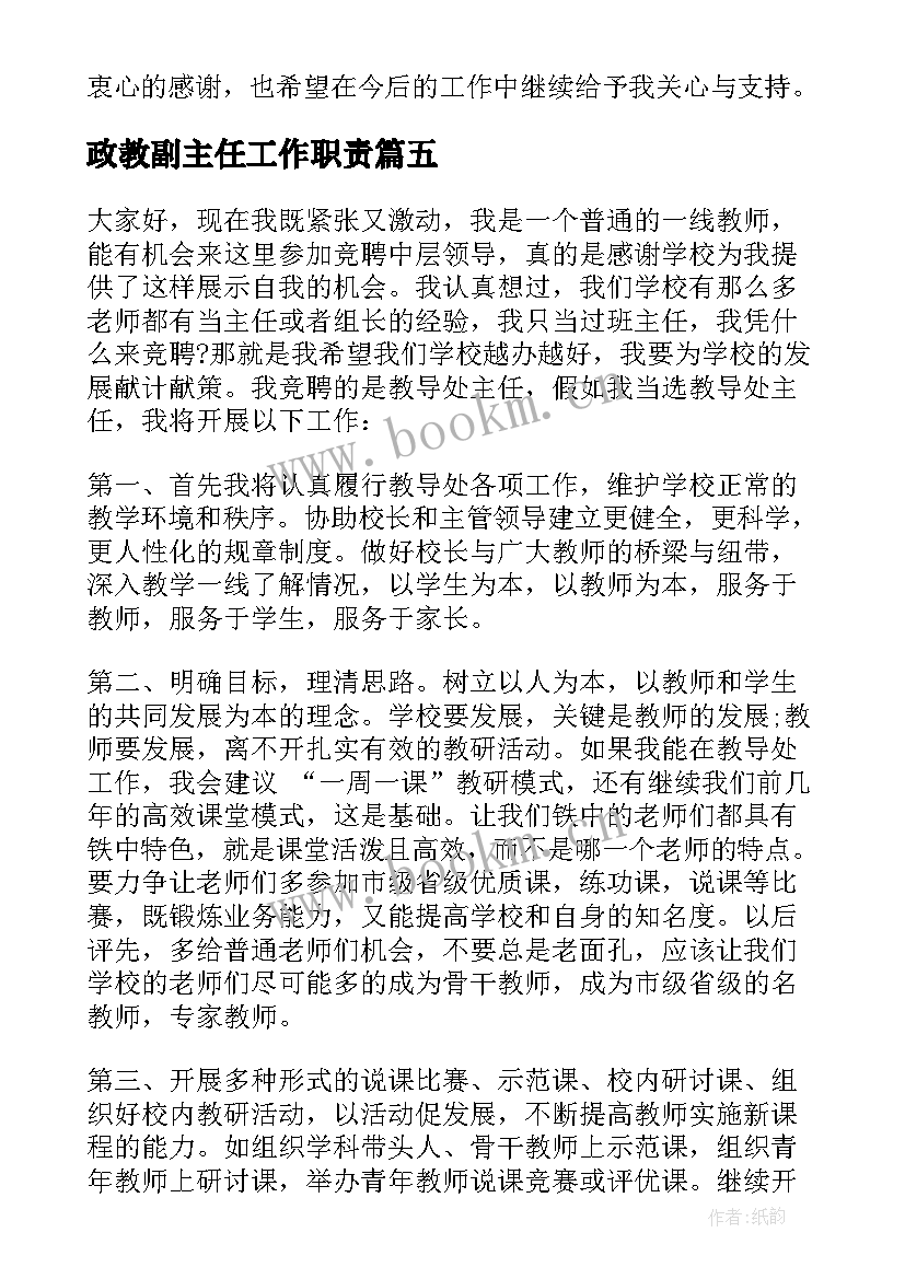 2023年政教副主任工作职责(汇总5篇)