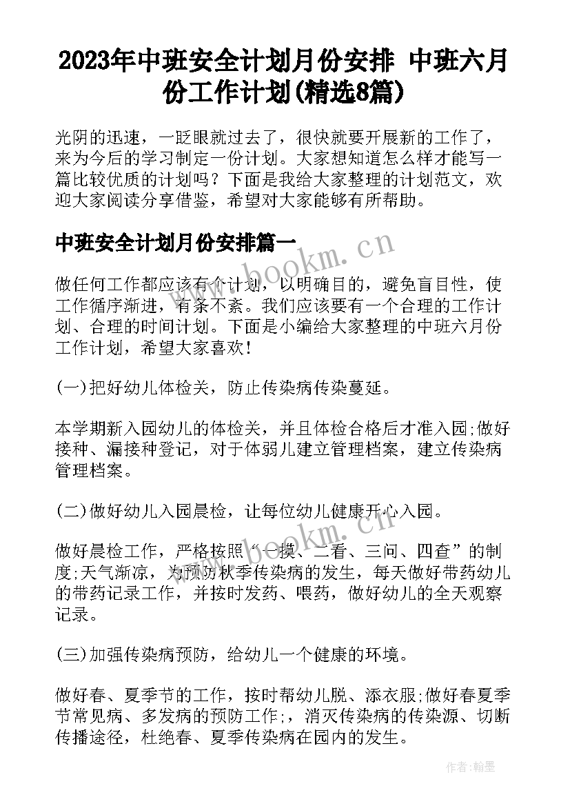 2023年中班安全计划月份安排 中班六月份工作计划(精选8篇)