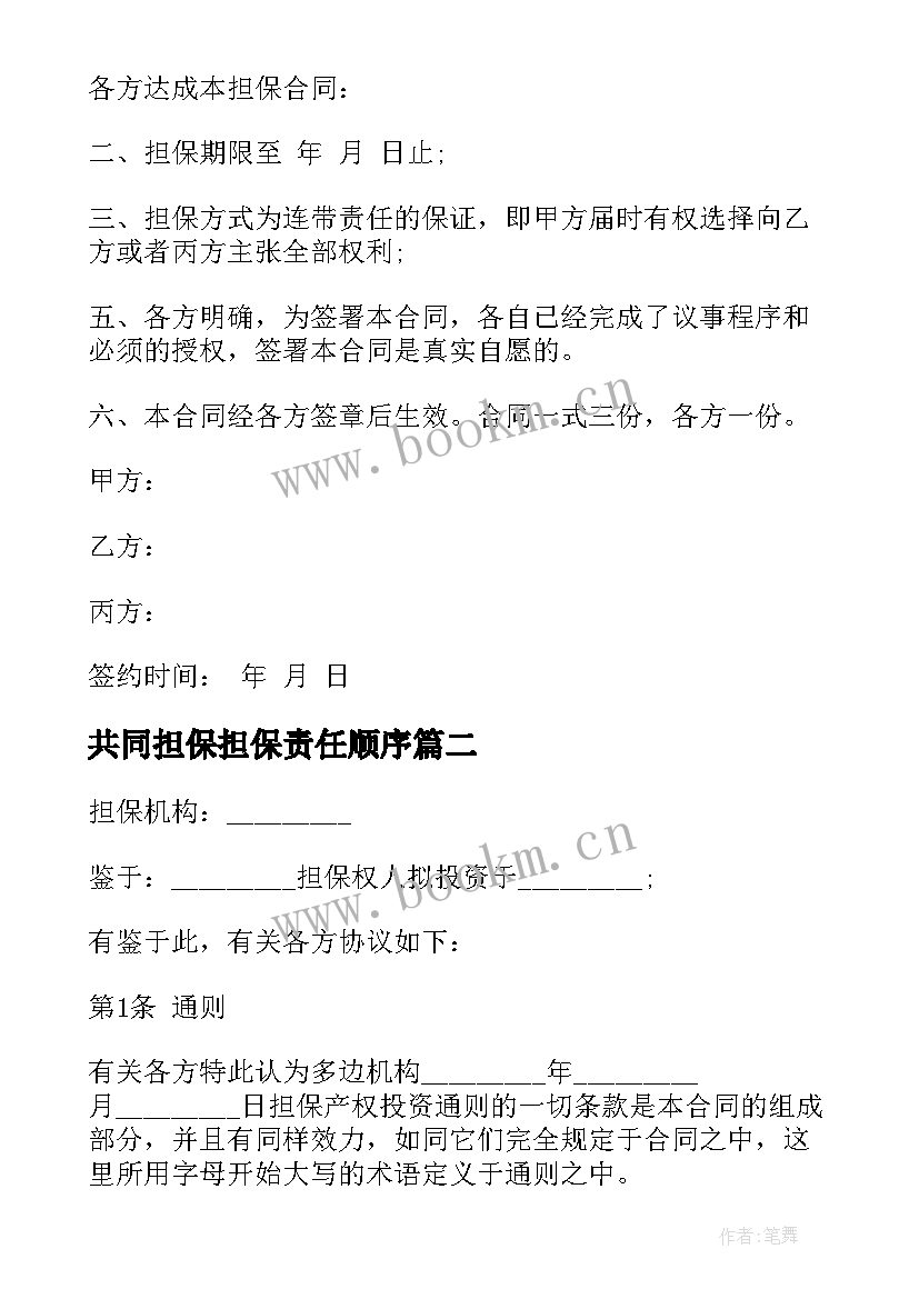 最新共同担保担保责任顺序 投资担保合同(通用7篇)