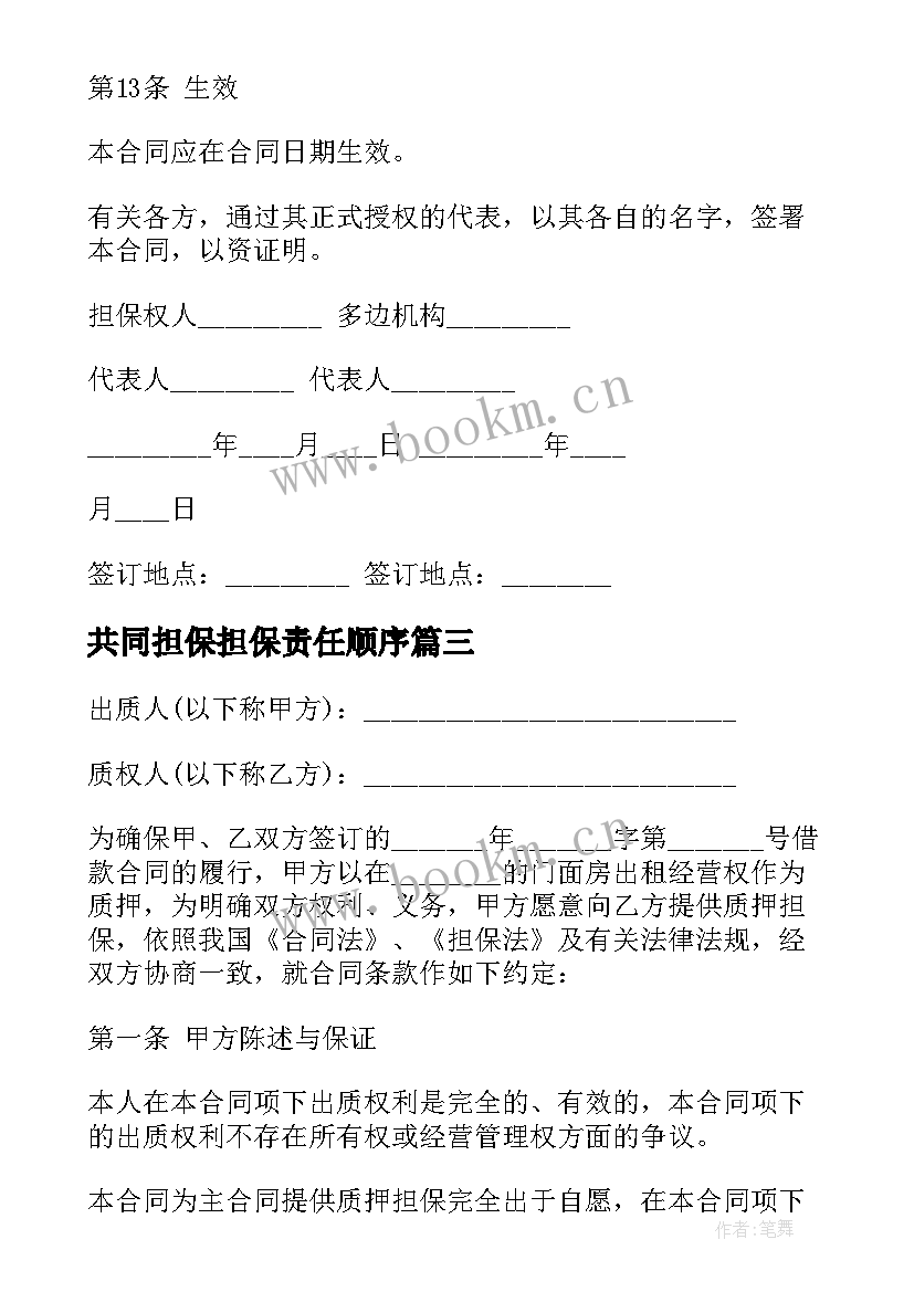 最新共同担保担保责任顺序 投资担保合同(通用7篇)