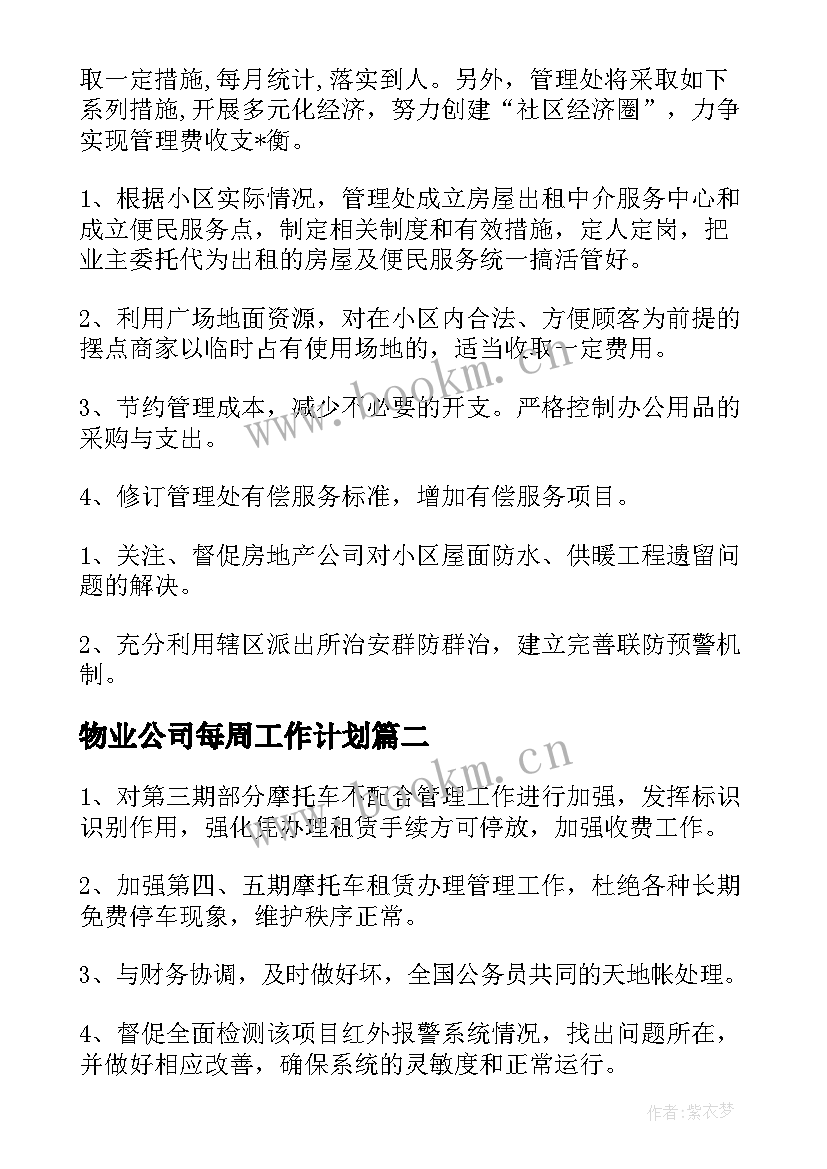 最新物业公司每周工作计划(通用5篇)