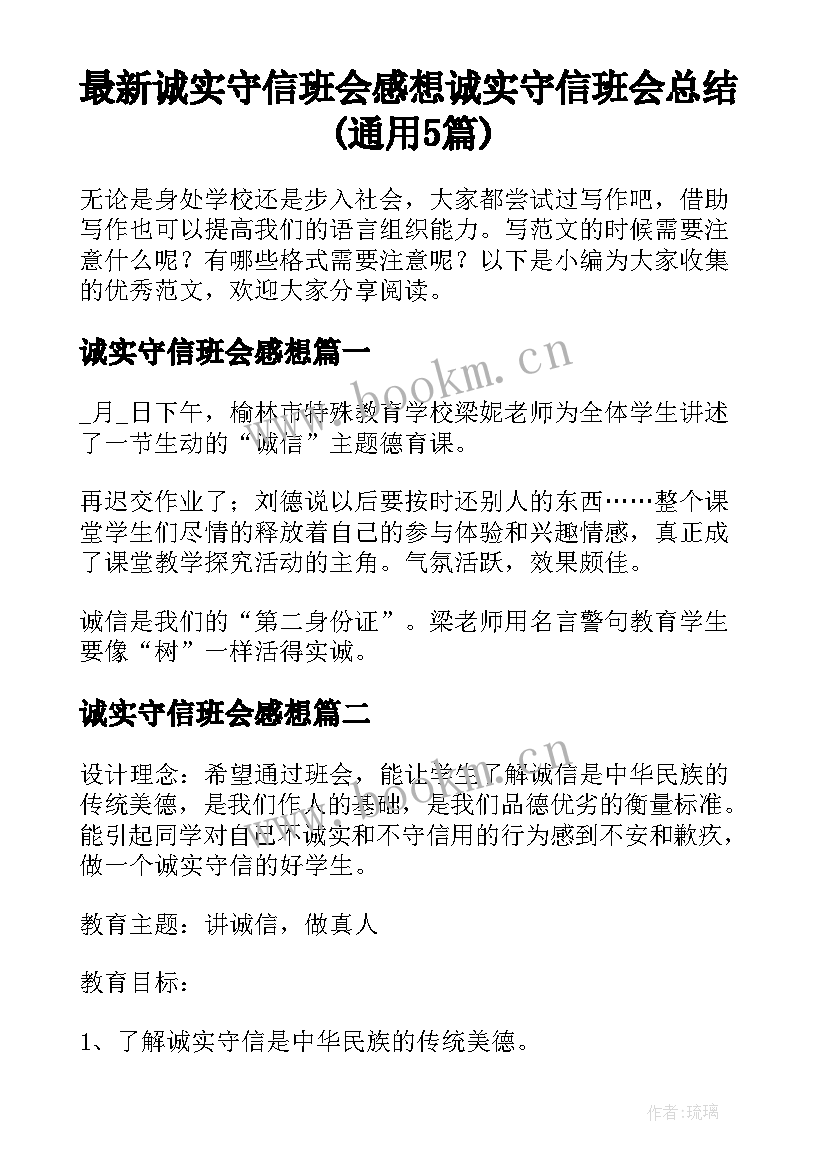 最新诚实守信班会感想 诚实守信班会总结(通用5篇)