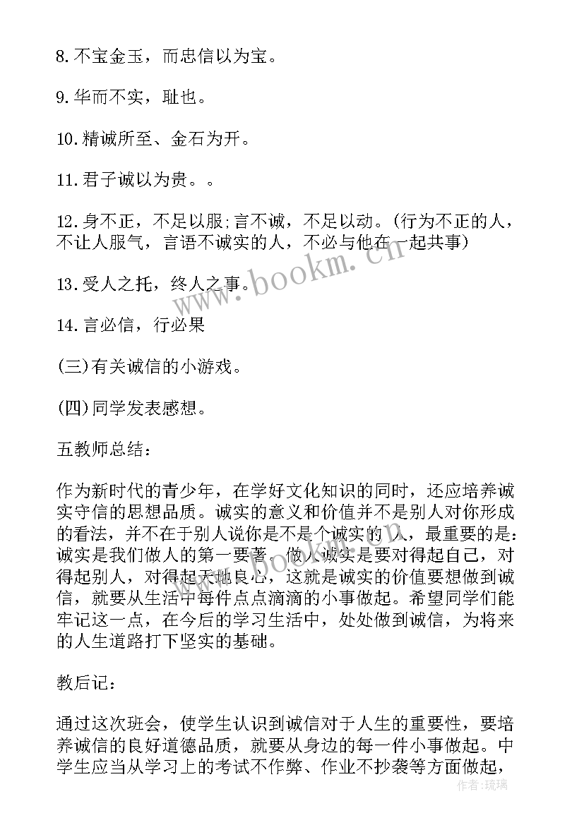 最新诚实守信班会感想 诚实守信班会总结(通用5篇)