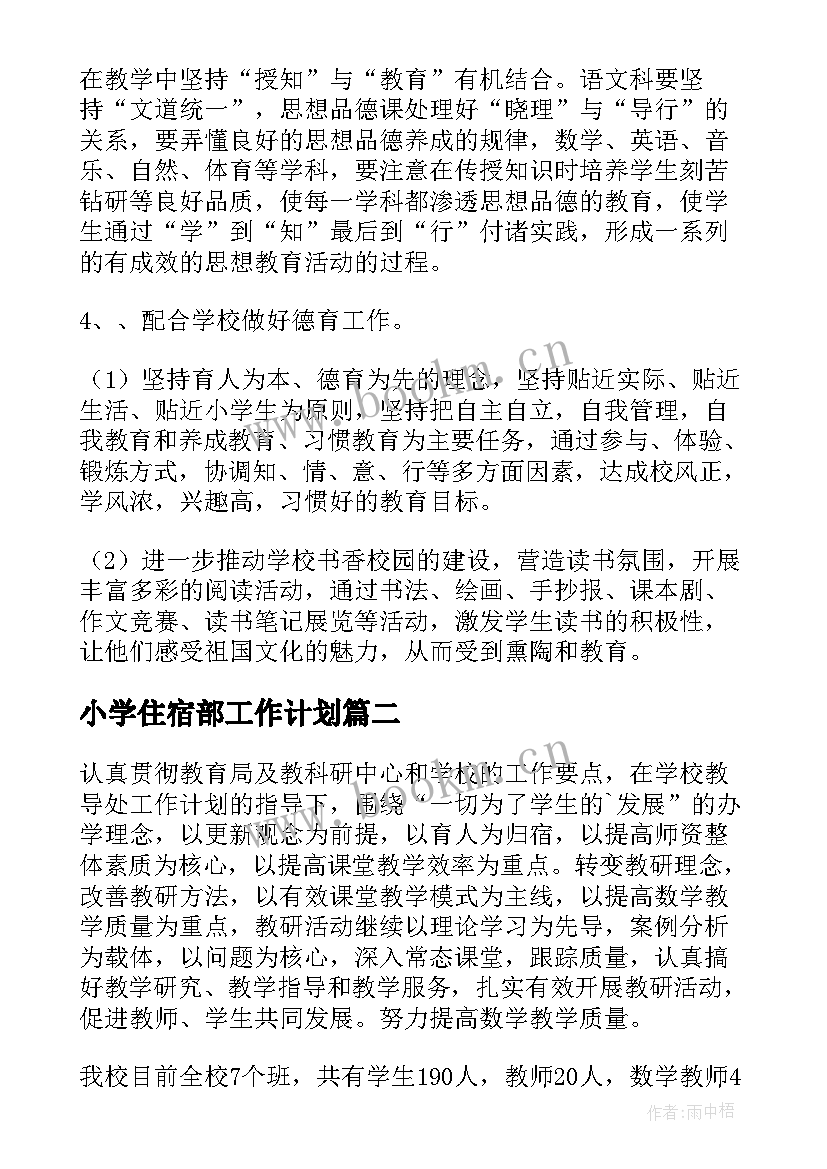 2023年小学住宿部工作计划 小学工作计划(精选8篇)