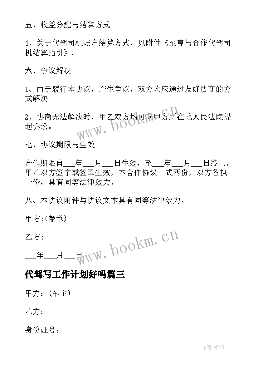 2023年代驾写工作计划好吗(优质10篇)