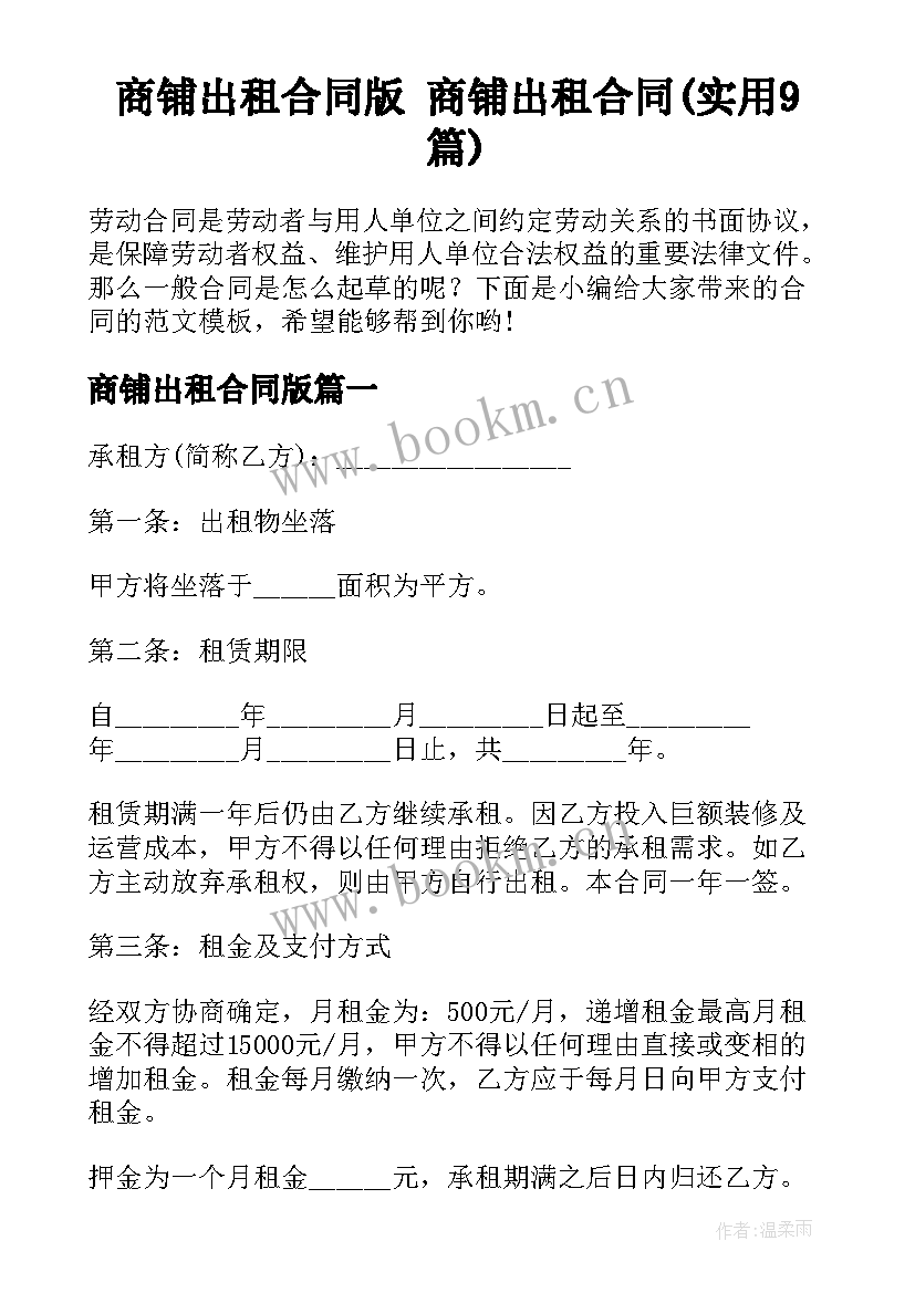 商铺出租合同版 商铺出租合同(实用9篇)