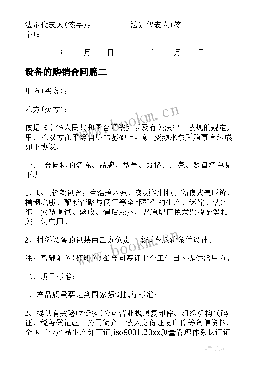 最新设备的购销合同 设备购销合同(优质5篇)