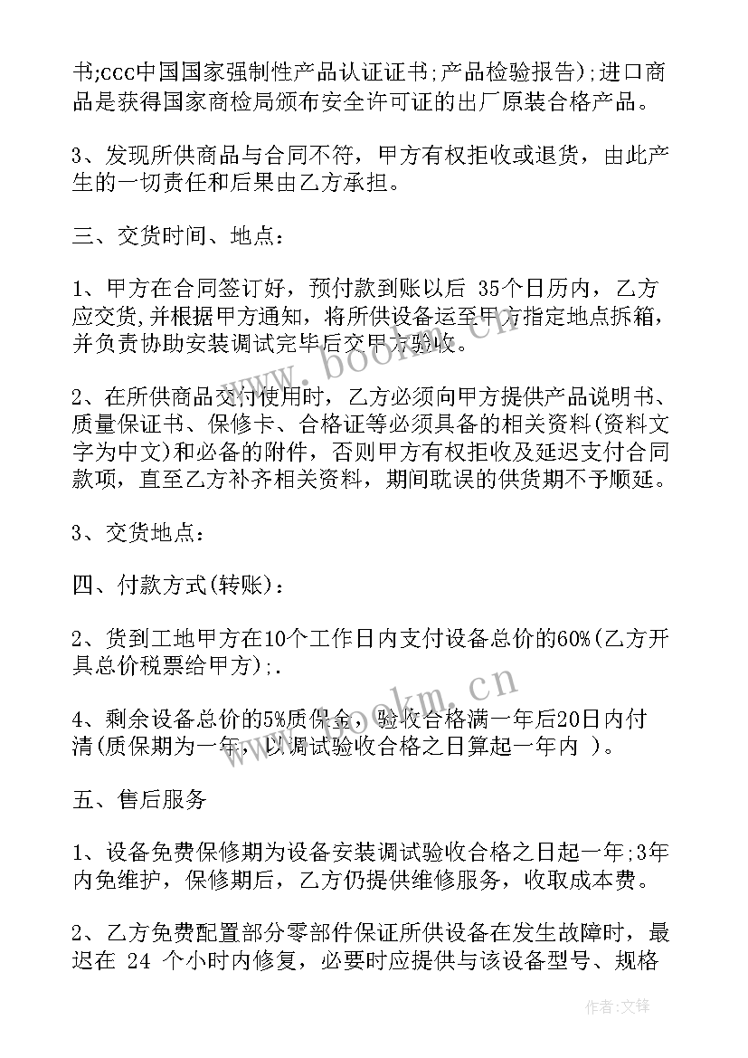 最新设备的购销合同 设备购销合同(优质5篇)