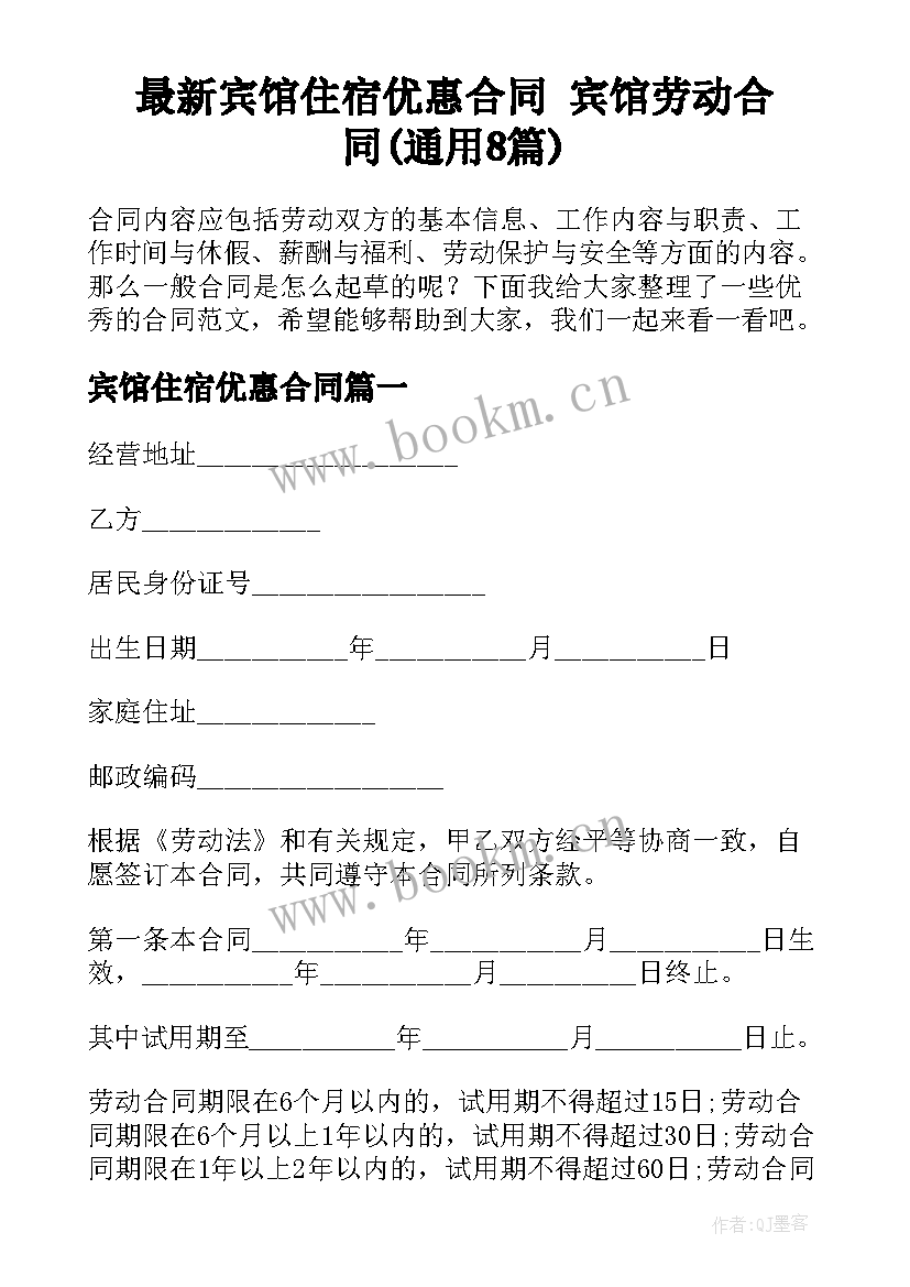 最新宾馆住宿优惠合同 宾馆劳动合同(通用8篇)