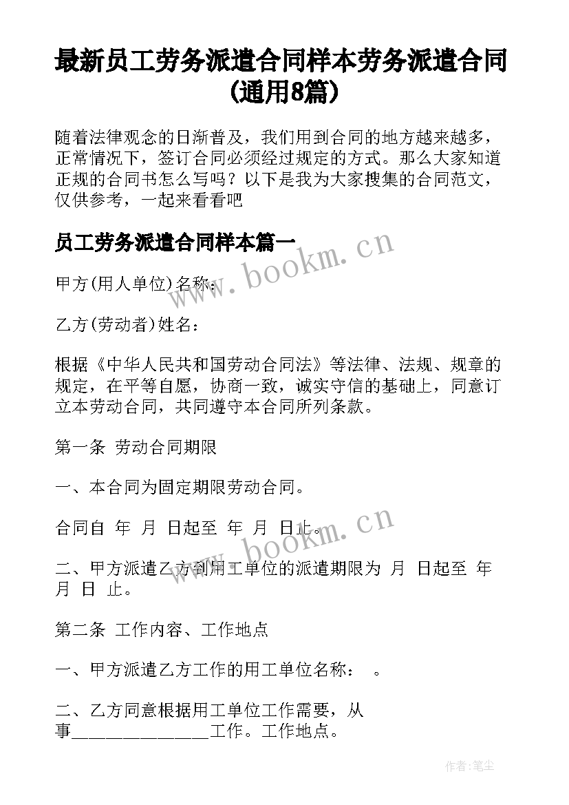 最新员工劳务派遣合同样本 劳务派遣合同(通用8篇)