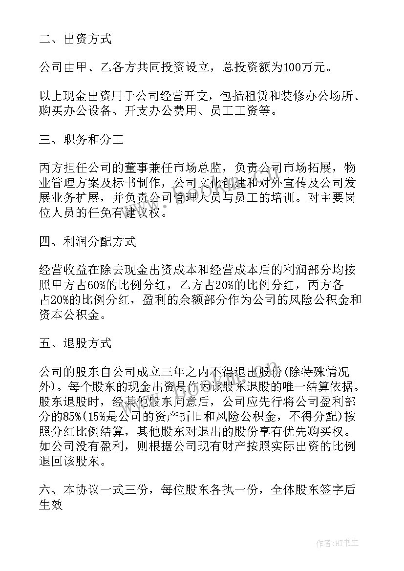 2023年股东多人合作协议合同 多人股东协议合同优选(优质5篇)