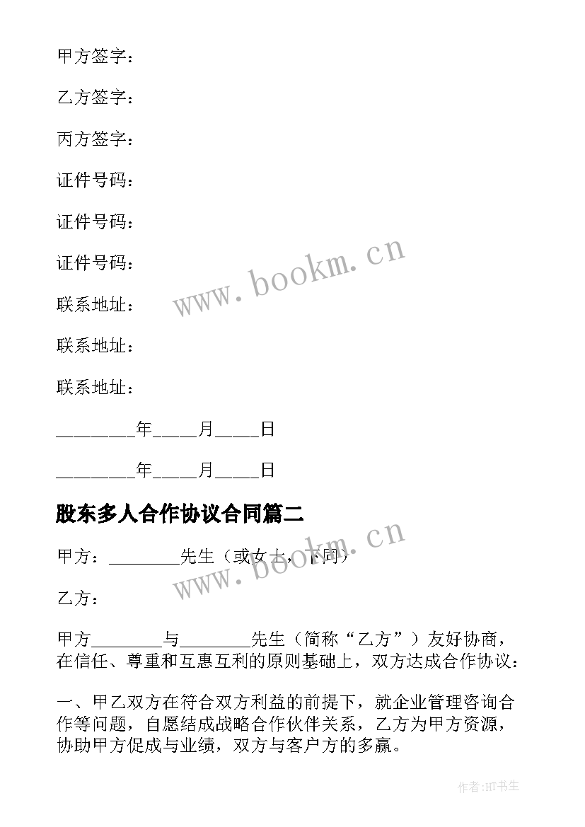 2023年股东多人合作协议合同 多人股东协议合同优选(优质5篇)