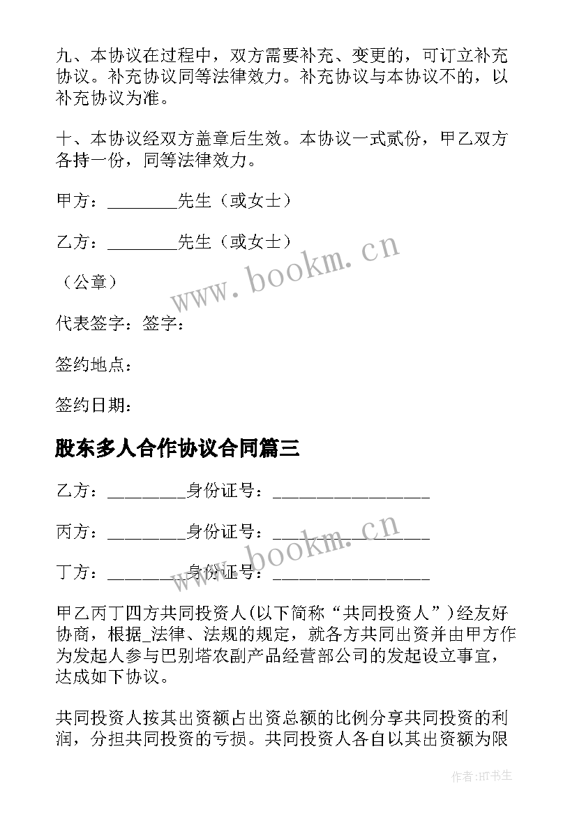 2023年股东多人合作协议合同 多人股东协议合同优选(优质5篇)